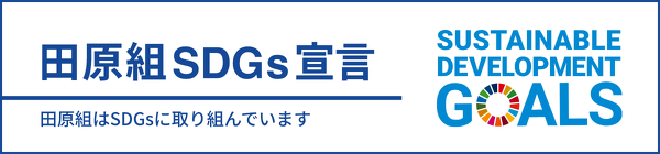 田原組はSDGsに取り組んでいます